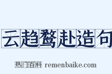 云趋鹜赴造句是什么意思的图片